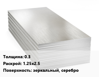 Алюминиевый лист 0.3 1.25х2.5 зеркальный, серебро, шт, анодированный цена от 3762 Тг / т, где купить, условия доставки в Актау и Мангистауской области